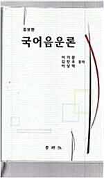 [중고] 국어음운론