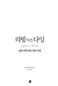 리빙 이즈 다잉 :삶의 마무리를 위한 지침 