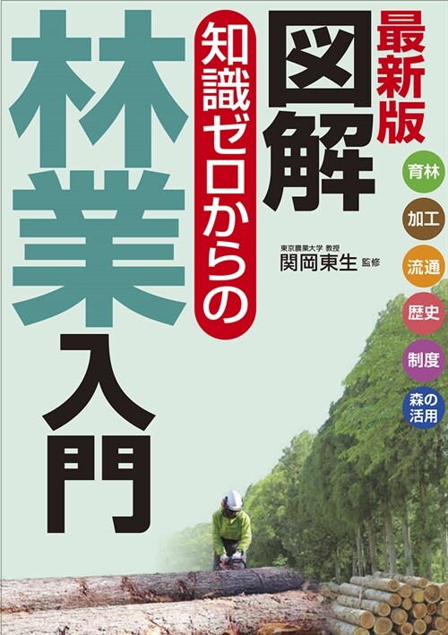 最新版 圖解 知識ゼロからの林業入門