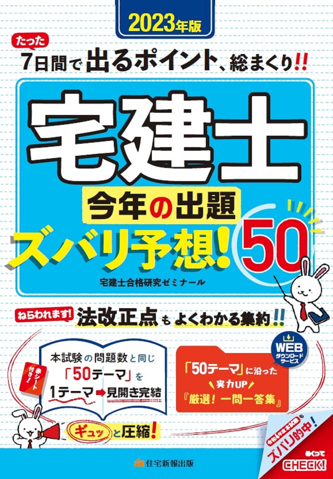 2023年版　宅建士今年の出題ズバリ予想！50 (7日間で宅建試驗に出るポイント總まくり!!)