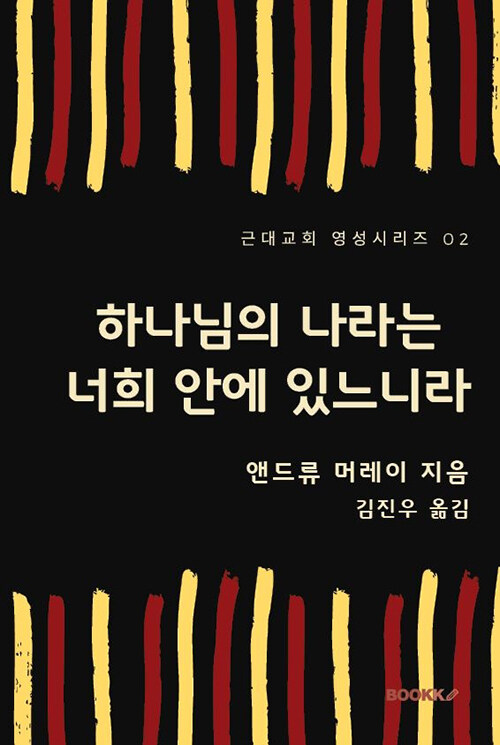 하나님의 나라는 너희 안에 있느니라