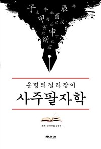 운명의 길라잡이 사주팔자학 - ‘역학동’ 최고의 진검 승부사 갑진의 5차원 사주명리