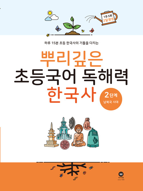 [중고] 뿌리깊은 초등국어 독해력 한국사 2단계