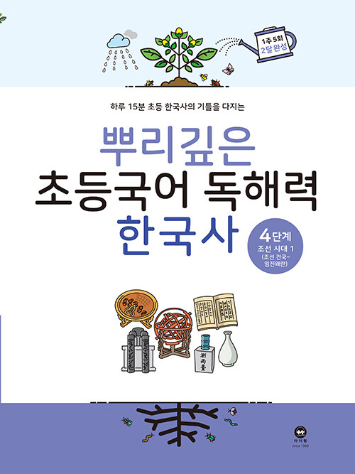[중고] 뿌리깊은 초등국어 독해력 한국사 4단계