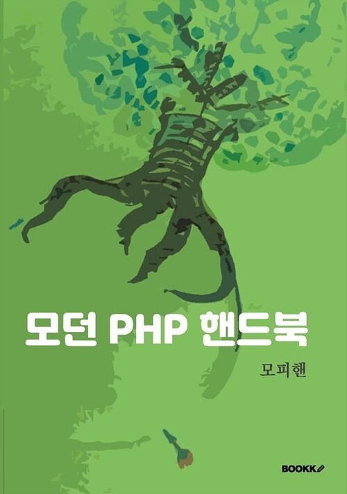 모던 PHP 핸드북