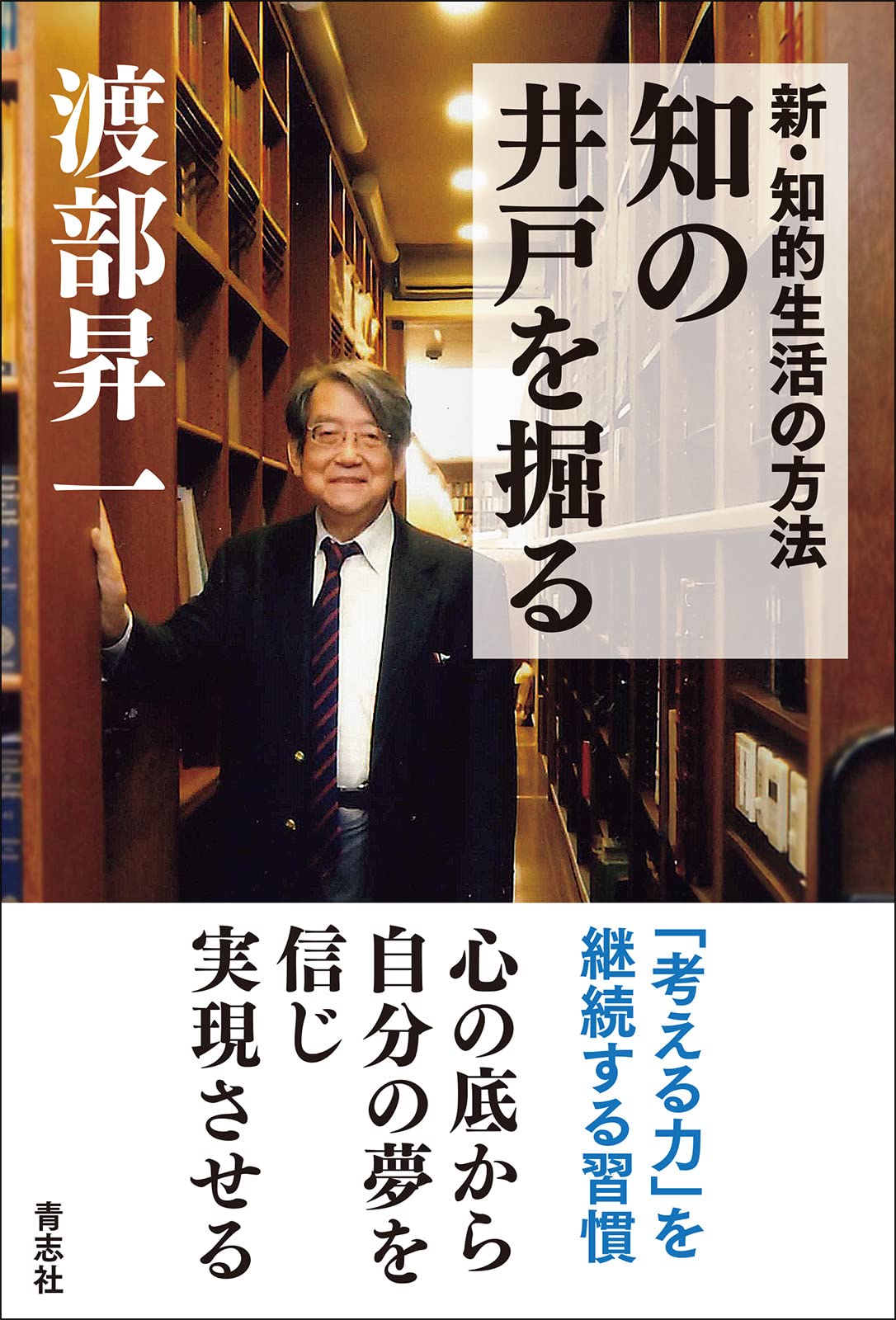 新·知的生活の方法 知の井戶を掘る