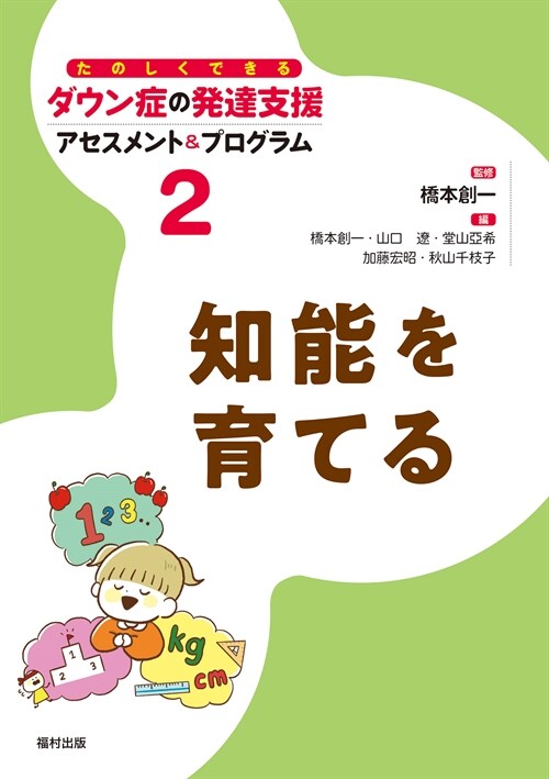 知能を育てる（たのしくできるダウン症の發達支援 アセスメント＆プログラム　第2卷） (たのしくできるダウン症の發達支援アセスメント&プログラム)