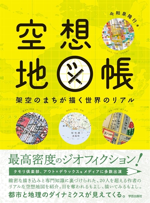 空想地圖帳 :架空のまちが描く世界のリアル