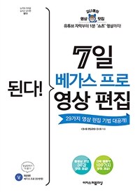 된다! 7일 베가스 프로 영상 편집 - 유튜브 자막부터 1분 ‘쇼츠’ 영상까지! 29가지 영상 편집 기법 대공개! 전면 개정판