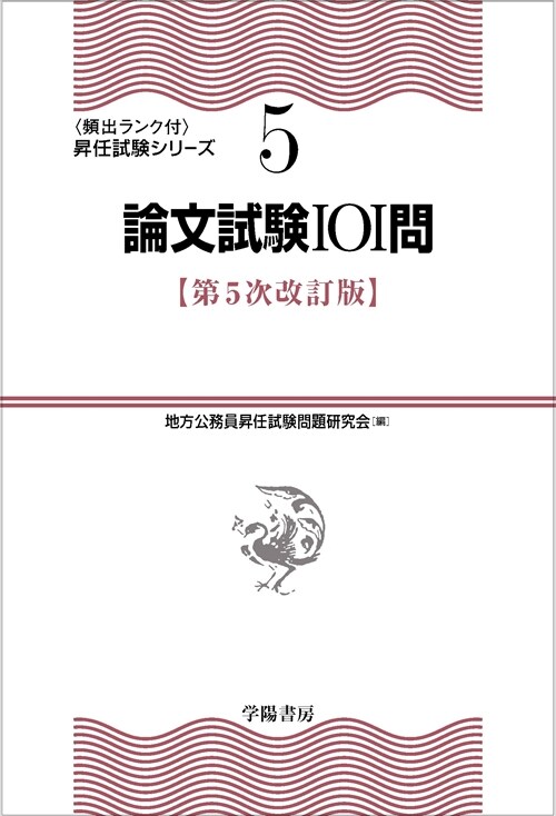 論文試驗101問〈第5次改訂版〉 (〈頻出ランク付〉昇任試驗シリ-ズ 5)