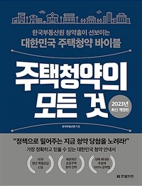 주택청약의 모든 것 :한국부동산원 청약홈이 선보이는 대한민국 주택청약 바이블 