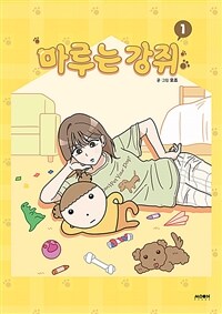 마루는 강쥐 1