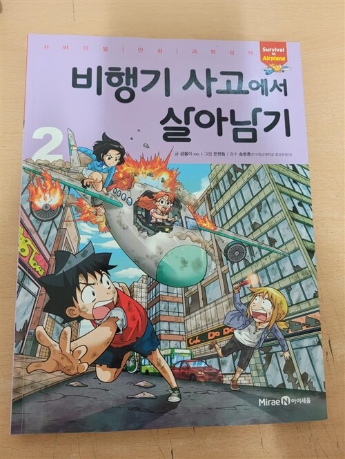 [중고] 비행기 사고에서 살아남기 2