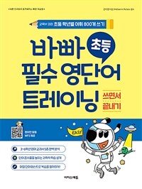 바빠 초등 필수 영단어 트레이닝 - 교육부 권장 초등 학년별 어휘 800개 쓰기