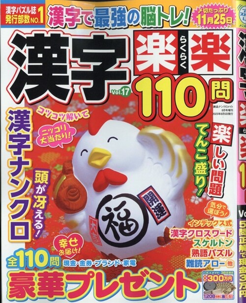 漢字樂樂 110問 17 2023年8月號 [雜誌]: 絶品ナンクロメイト增刊