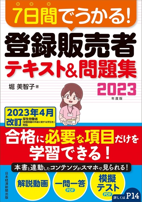 7日間でうかる!登錄販賣者テキスト&問題集 (2023)