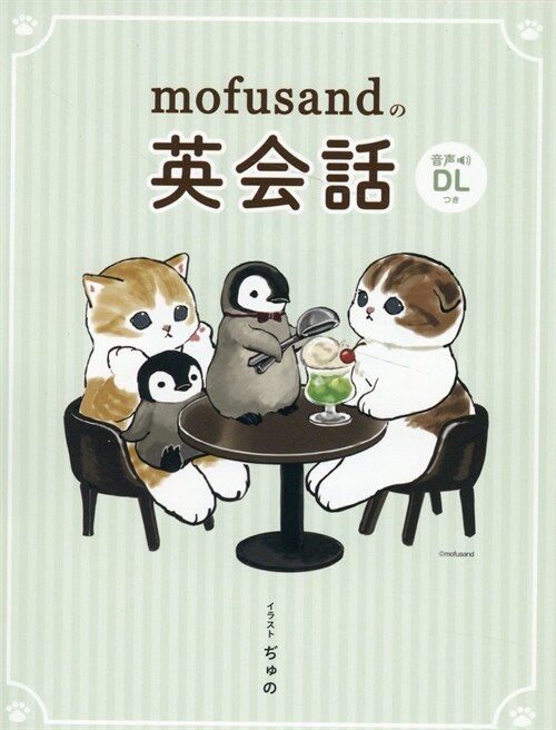 mofusandの英會話