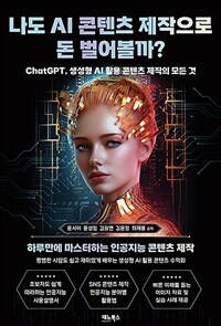 나도 AI 콘텐츠 제작으로 돈 벌어볼까? :ChatGPT, 생성형 AI 활용 콘텐츠 제작의 모든 것 