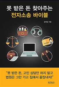 못 받은 돈 찾아주는 전자소송 바이블 