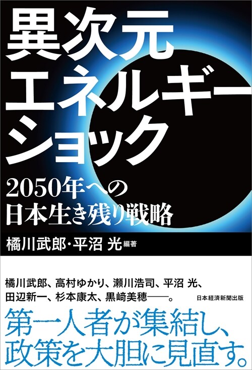 異次元エネルギ-ショック 2050年への日本生き殘り戰略
