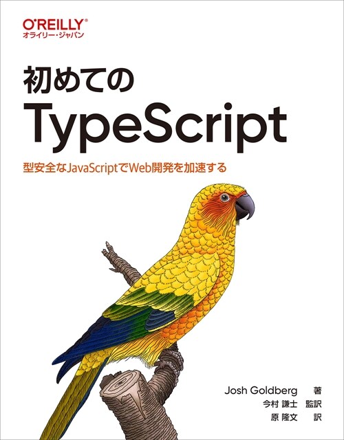 初めてのTypeScript ―型安全なJavaScriptでWeb開發を加速する