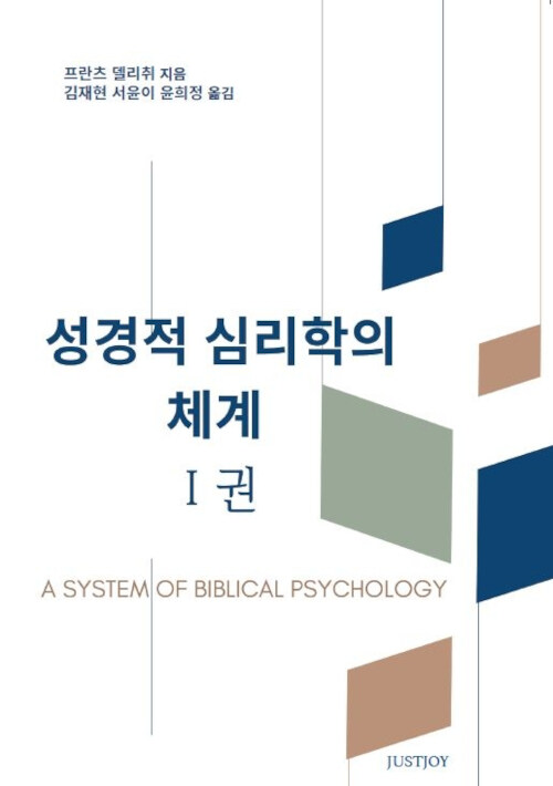 성경적 심리학의 체계 1