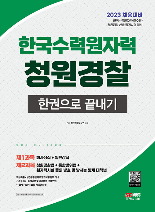 2023 한국수력원자력(한수원) 청원경찰 한권으로 끝내기