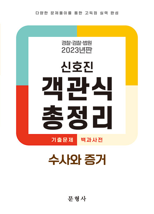 [중고] 2023 신호진 객관식 총정리 수사와 증거