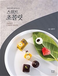 (대한민국 제과기능장 김만기의) 스위트 초콜릿 표지이미지
