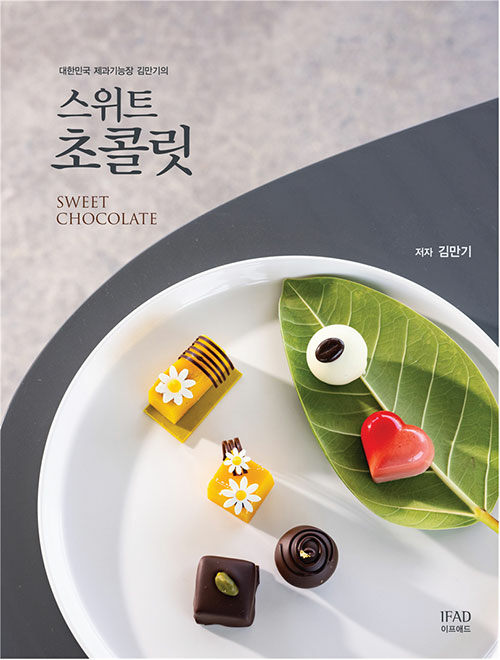 대한민국 제과기능장 김만기의 스위트 초콜릿