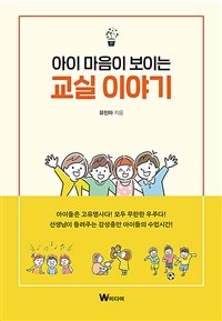 (아이 마음이 보이는) 교실 이야기 