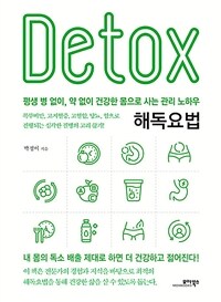 해독요법 = Detox : 평생 병 없이, 약 없이 건강한 몸으로 사는 관리 노하우 