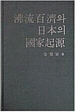 [중고] 비류백제와 일본의 국가기원