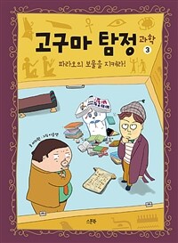 고구마 탐정 : 과학 3