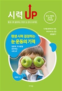 평생 시력 결정하는 눈 운동의 기적