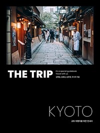 더 트립 교토= The trip Kyoto: 교토 여행자를 위한 안내서
