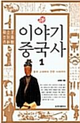 [중고] 이야기 중국사 1