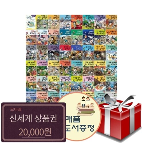 전집 서바이벌 과학상식 살아남기 1-62권 세트+신세계20000+도서선물3권