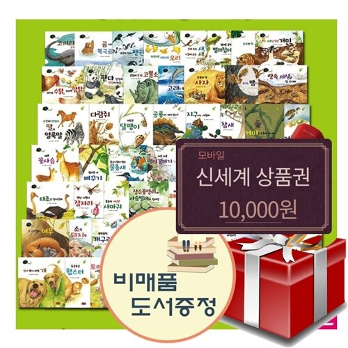 전집 생각톡톡 자연 동화 전 60권 세트+신세계10000+도서선물