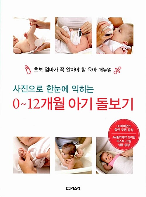 [중고] 사진으로 한눈에 익히는 0~12개월 아기 돌보기