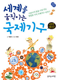 (세계를 움직이는) 국제기구 표지이미지