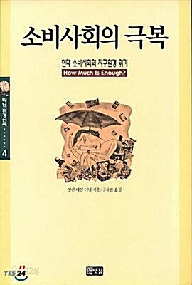 [중고] 소비사회의 극복