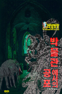 박물관에서의 공포 커버
