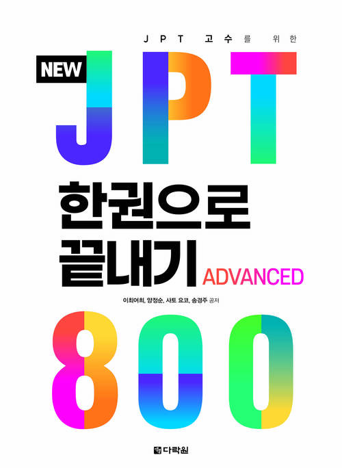 NEW JPT 한권으로 끝내기 800