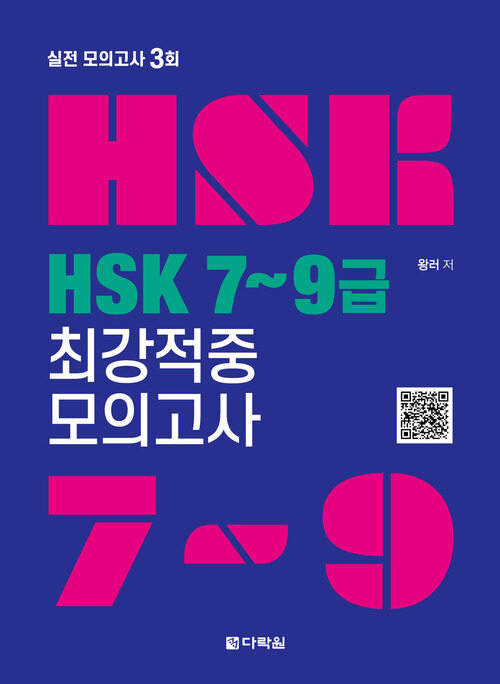 HSK 7~9급 최강적중 모의고사