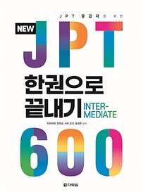 NEW JPT 한권으로 끝내기 600