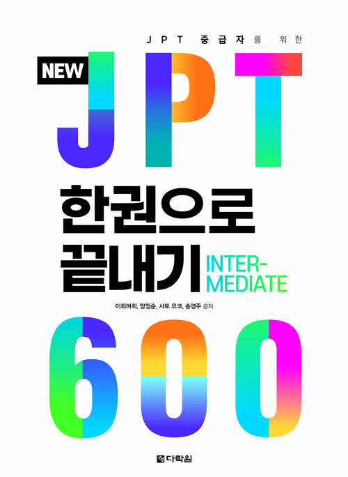 NEW JPT 한권으로 끝내기 600