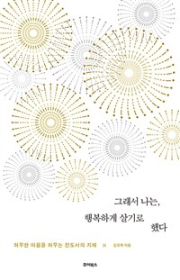 그래서 나는, 행복하게 살기로 했다 : 허무한 마음을 허무는 전도서의 지혜 표지이미지