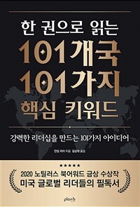 (한 권으로 읽는) 101개국 101가지 핵심 키워드 :강력한 리더십을 만드는 101가지 아이디어 