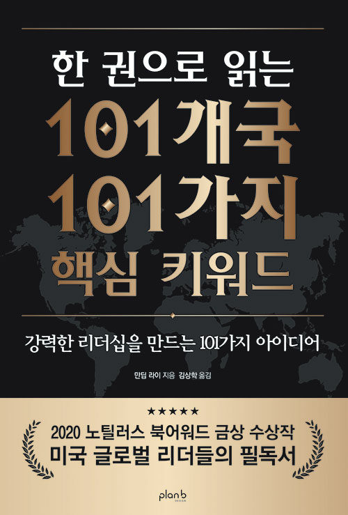 [중고] 한 권으로 읽는 101개국 101가지 핵심 키워드